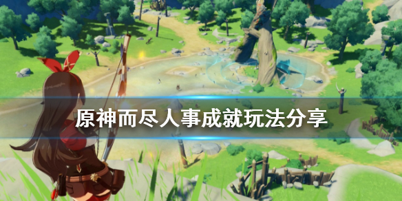 原神好兆头隐藏成就怎么完成 原神好兆头隐藏任务