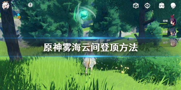 原神雾海云间怎么登 原神怎么获得雾海云间的铅丹