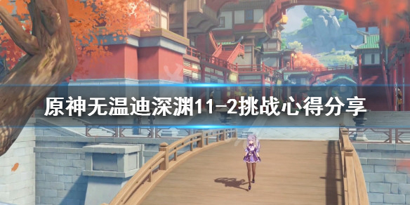 原神无温迪深渊11-2挑战心得分享（深渊11-2没有温迪）