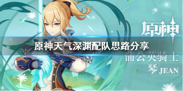原神天气深渊怎么配队（原神天气深渊怎么配队友）