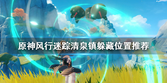 原神清泉镇躲猫猫怎么玩 原神清泉镇怎么走
