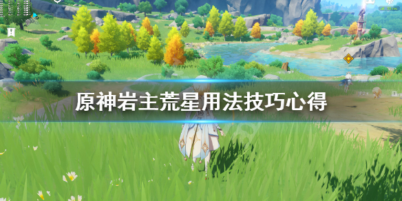 原神岩主武器荒星怎么用（岩主荒星怎么获得）