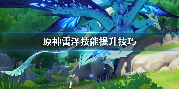 原神雷泽技能提升哪个 原神雷泽满级技能