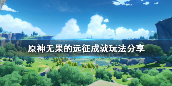 原神无果的远征成就怎么玩（元神无果的远征）