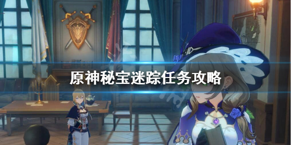 原神秘宝迷踪任务怎么做（原神秘宝迷踪任务怎么做的）