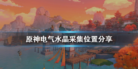 原神电气水晶怎么采（原神电气水晶采集路线视频）