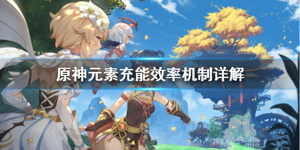 原神元素充能机制是什么（原神里元素充能是什么意思）