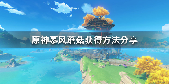原神哪里有慕风蘑菇（原神中哪里有慕风蘑菇）