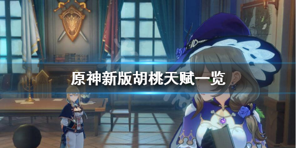 原神新版胡桃天赋怎么样