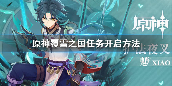 原神覆雪之国怎么开启 原神覆雪之国怎么过