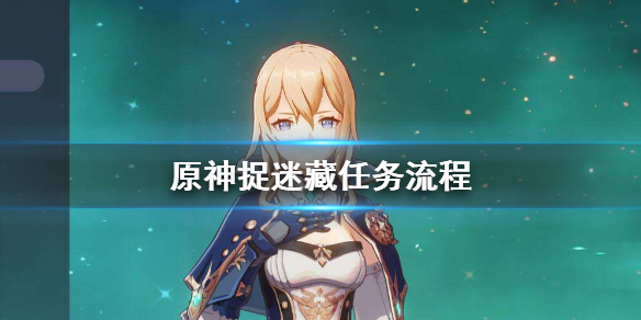 原神捉迷藏任务怎么做 原神捉迷藏任务怎么做视频