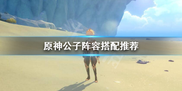 原神达达利亚阵容怎么搭配 原神达达利亚阵容搭配推荐