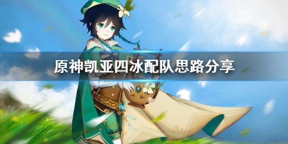 原神凯亚四冰队怎么配 原神凯亚冰套在哪刷
