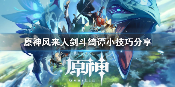 原神风来人剑斗绮谭有什么技巧（原神风来人剑斗奇谭怎么打）
