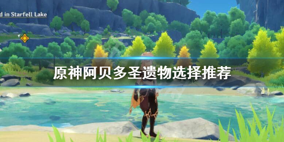 原神阿贝多圣遗物怎么配（原神阿贝多圣遗物搭配）