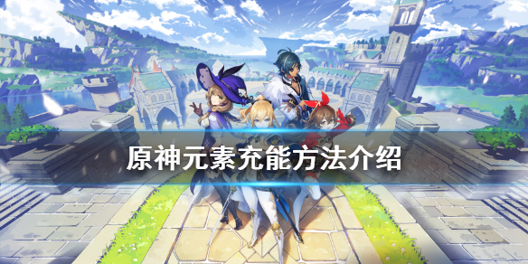 原神元素能量怎么得 原神元素能量怎么获得