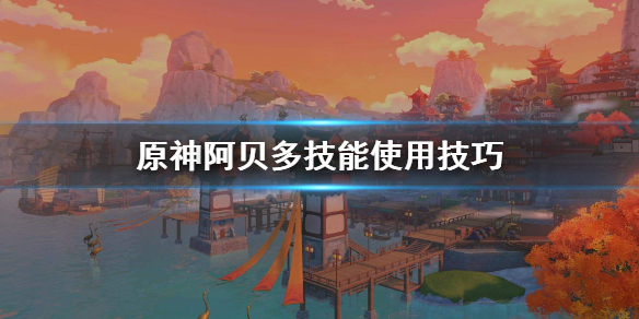 原神阿贝多技能怎么使用（原神啊贝多技能）