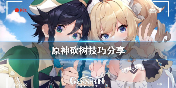 原神怎么砍树（原神怎么砍树方便）