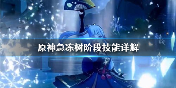 原神急冻树有什么阶段技能（原神急冻树用什么属性）