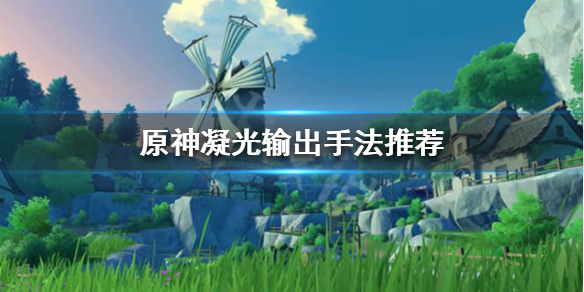 原神凝光怎么样（原神凝光怎么样有必要养吗）