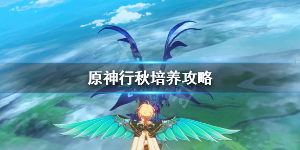 原神行秋值得培养吗（原神行秋值得培养吗2022）