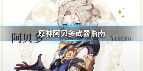 原神阿贝多武器选哪个 原神阿贝多武器和圣遗物搭配