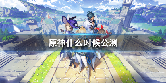 原神什么时候公测（原神什么时候公测2020）