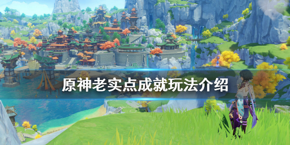 原神老实点成就怎么刷（原神成就老实点怎么完成）