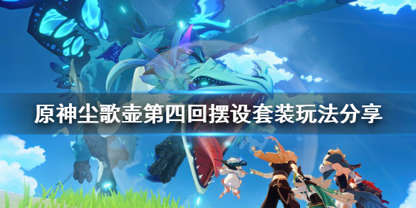 原神尘歌壶第四回摆设套装怎么玩 原神尘歌壶摆设套装怎么获得