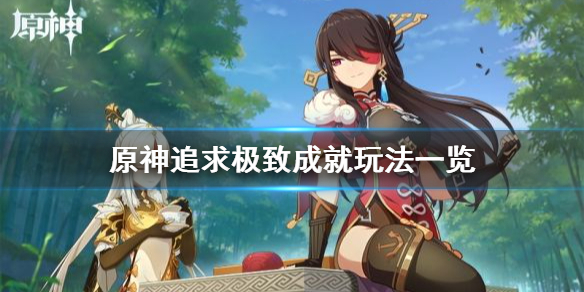 原神追求极致成就怎么玩（原神追求极致有一说一）