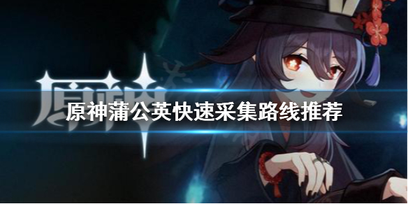 原神蒲公英分布在哪 原神蒲公英哪里