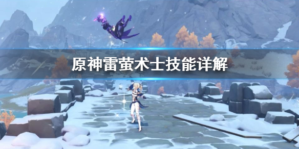 原神雷萤术士有什么技能 原神雷萤术士点位