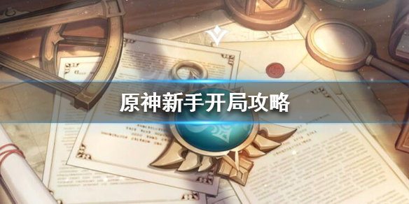 原神新手怎么玩 原神新手怎么玩?