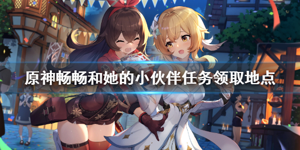 原神畅畅在哪 原神 畅畅在哪
