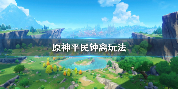原神平民钟离怎么玩（原神1.5钟离怎么培养）