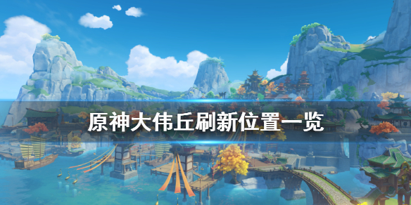 原神奇怪的丘丘人在哪（原神奇怪的丘丘人在哪里找）