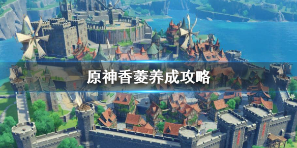 原神香菱怎么培养 原神香菱培养攻略圣遗物