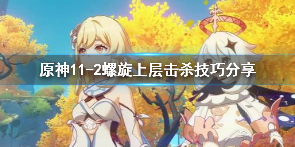 原神11-2螺旋上层怎么刷（原神螺旋12层解锁条件）