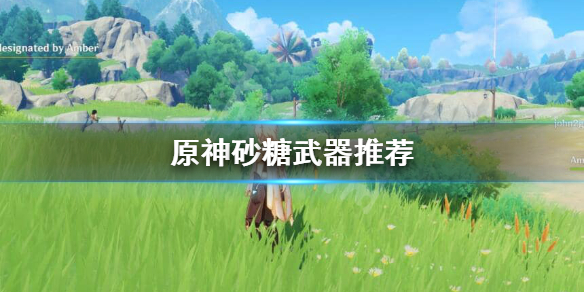 原神砂糖武器带什么 原神砂糖武器用什么