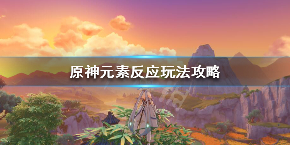 原神元素反应能暴击吗 原神元素反应吃爆伤吗?