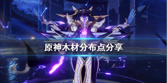 原神怎么收集木材（元神怎么获得木材）