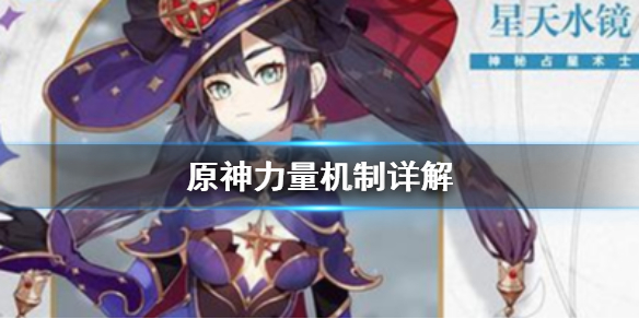 原神力量机制是什么 原石力量