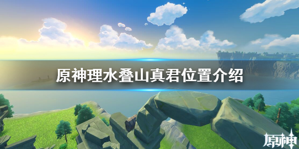 原神理水叠山真君在哪（原神理水叠山真君在哪里）