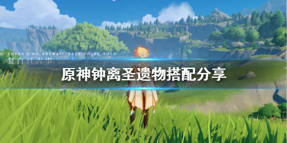 原神钟离圣遗物怎么搭配（原神钟离圣遗物搭配推荐2022最新）