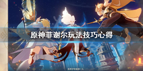 原神菲谢尔怎么样（原神菲谢尔用法）