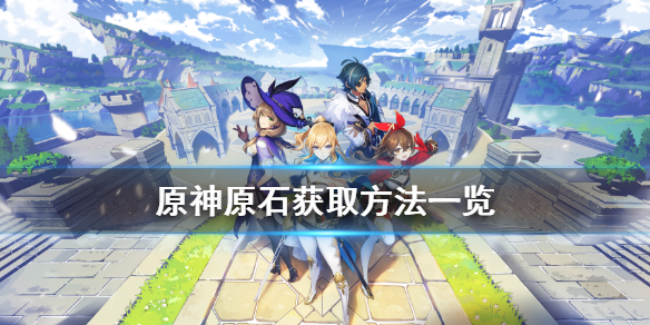 原神原石怎么获得 原神原石怎么获得快