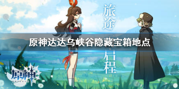 原神达达乌峡谷隐藏宝箱怎么找（原神中达达乌山谷的宝箱怎么开）
