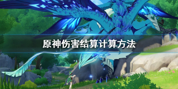 原神伤害怎么结算 原神伤害计算方法详解伤害及效果加成属性一览