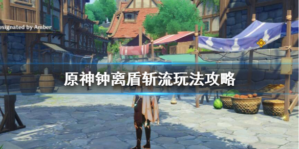 原神钟离盾斩流怎么样（钟离盾技能说明）