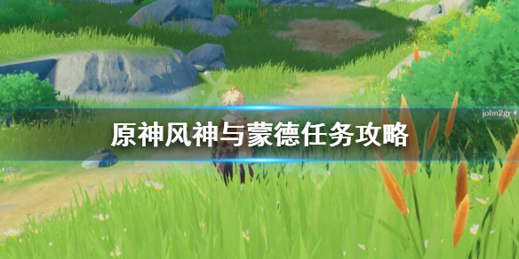 原神风神与蒙德任务在哪里接 原神等量交换任务怎么触发